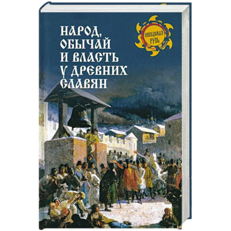 Славяне. Русские, книга Народ, обычай и власть у древних славян заказать