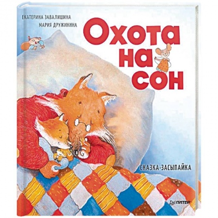 Сказки отечественных писателей, книга Охота на сон! Сказка-засыпайка заказать