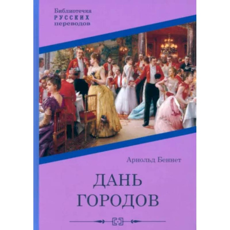 Зарубежная классика, книга Дань городов заказать