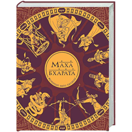 Другие эзотерические учения, книга Махабхарата. Великий эпос Индии заказать