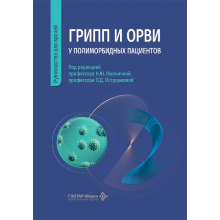 Терапия. Пульмонология, книга Грипп и ОРВИ у полиморбидных пациентов: руководство для врачей заказать