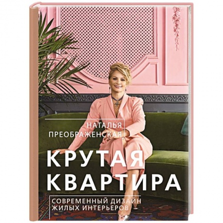 Обустройство дома, квартиры, книга Крутая квартира. Современный дизайн жилых интерьеров заказать
