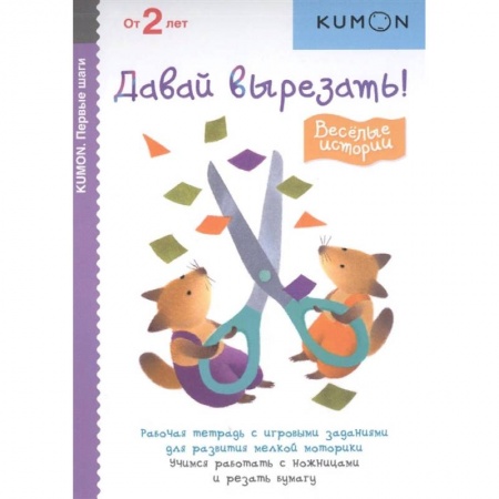 Досуг, творчество и кулинария, книга Первые шаги. Давай вырезать! Весёлые истории заказать