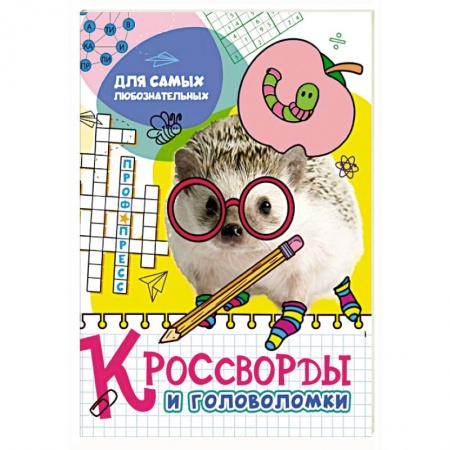 Кроссворды, головоломки, комиксы, книга Кроссворды и головоломки. Для самых любознательных заказать