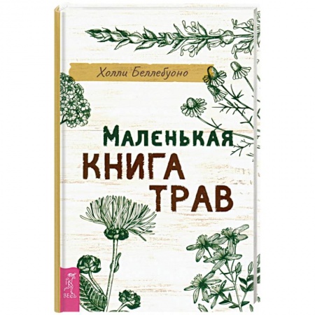 Лечебные свойства растений, минералов и т.д., книга Маленькая книга трав. заказать