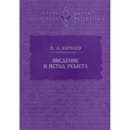 Математика. Алгебра. Геометрия, книга Введение в метод решета заказать