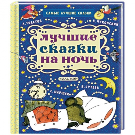 Книги, книга Лучшие сказки на ночь заказать