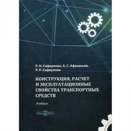 Общие вопросы, книга Конструкция, расчет и эксплуатационные свойства транспортных средств заказать