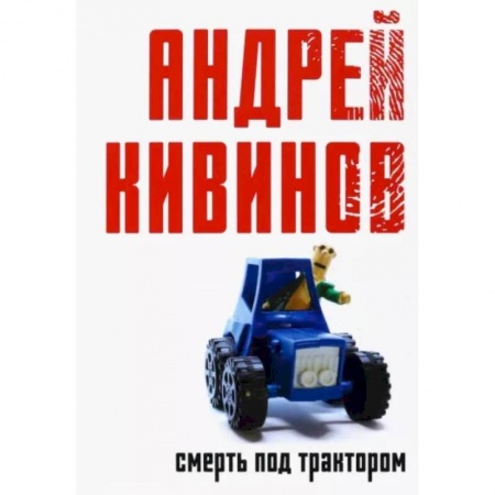Отечественный мужской детектив, книга Смерть под трактором заказать