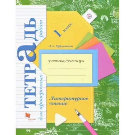 Литература, книга Литературное чтение. 1 класс. Тетрадь для проверочных работ. ФГОС заказать