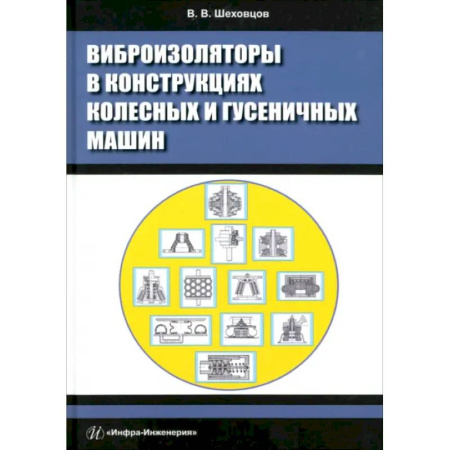 Промышленность, книга Виброизоляторы в конструкциях колесных и гусеничных машин заказать