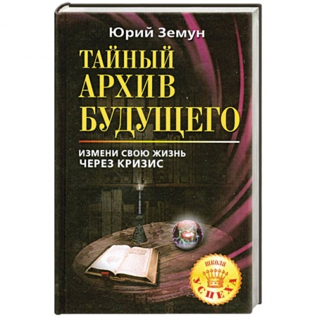 Книги, книга Тайный архив будущего. Измени свою жизнь через кризис. заказать