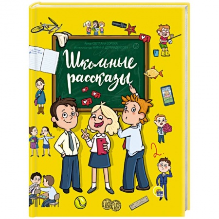 Повести и рассказы о детях, книга Школьные рассказы заказать