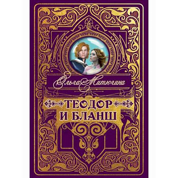 Теодор и Бланш Теодор и Бланш