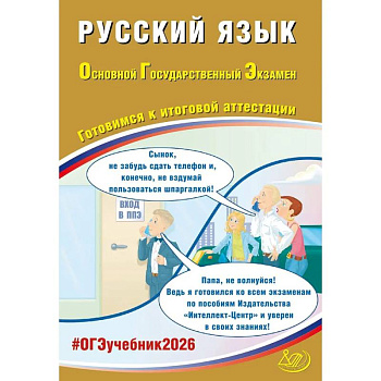 Русский язык. ОГЭ 2026. Готовимся к итоговой аттестации: Учебное пособие Русский язык. ОГЭ 2026. Готовимся к итоговой аттестации: Учебное пособие