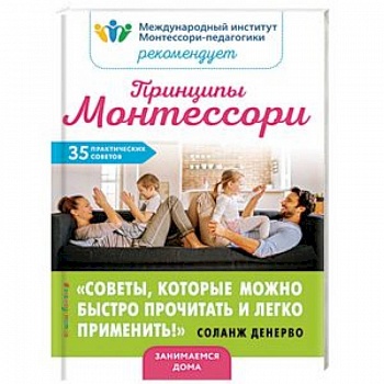 Принципы Монтессори. 35 практических советов