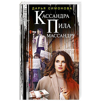 Кассандра пила массандру Кассандра пила массандру