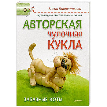 Авторская чулочная кукла. Забавные коты