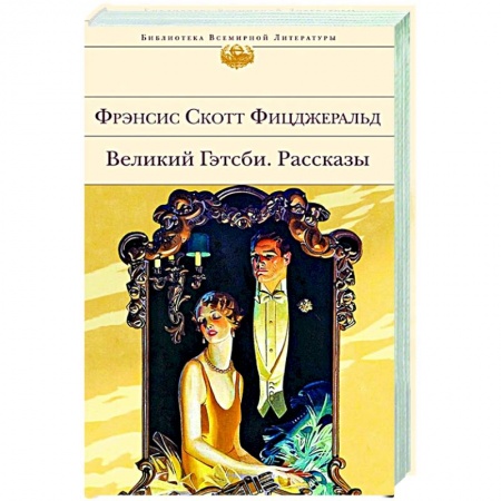 Зарубежная классика, книга Великий Гэтсби. Рассказы заказать