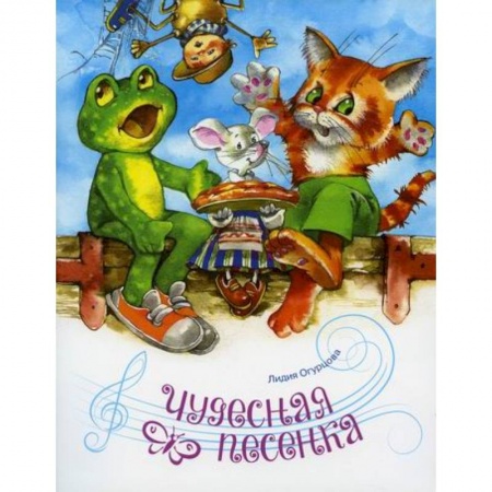 Эпос. Фольклор. Мифы, книга Чудесная песенка заказать