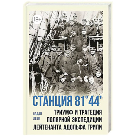 Заметки путешественника, книга Станция 81'44. Триумф и трагедия полярной экспедиции лейтенанта Адольфа Грили заказать
