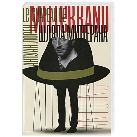 Книги, книга Шляпа Миттерана заказать