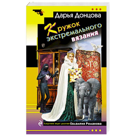 Комедийный, иронический детектив, книга Кружок экстремального вязания заказать