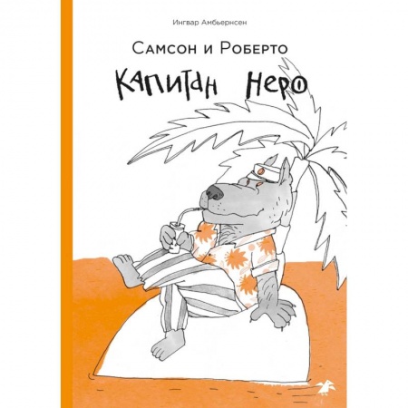 Сказки зарубежных писателей, книга Капитан Неро заказать