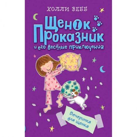 Повести и рассказы о животных, книга Вечеринка для щенка заказать