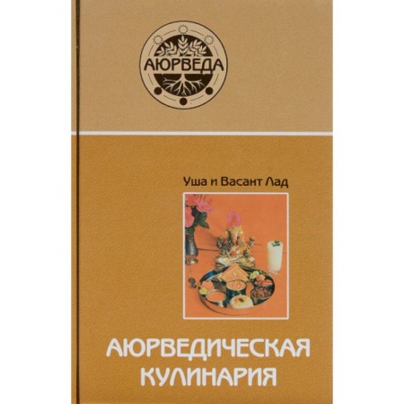 Здоровое и раздельное питание, книга Аюрведическая кулинария заказать