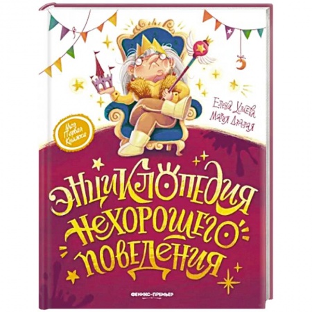 Все обо всем. Универсальные энциклопедии, книга Энциклопедия нехорошего поведения заказать