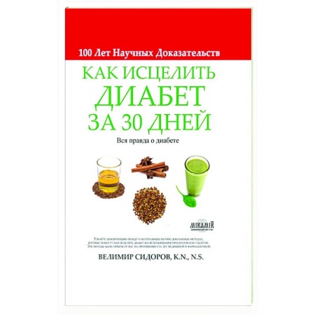Гастроэнтерология, книга Как Исцелить Диабет за 30 Дней заказать