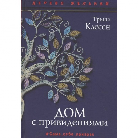 Зарубежная фантастика, книга Дом с привидениями заказать