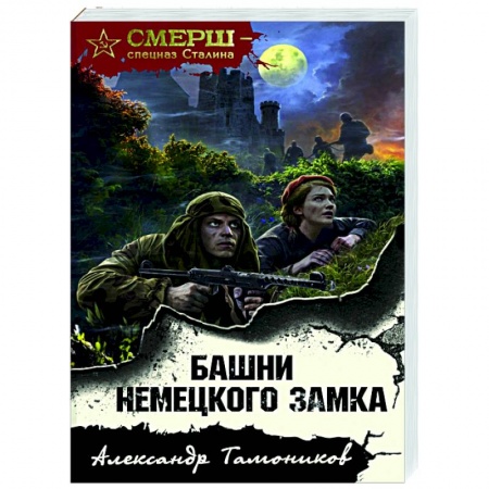 Исторический детектив, книга Башни немецкого замка заказать