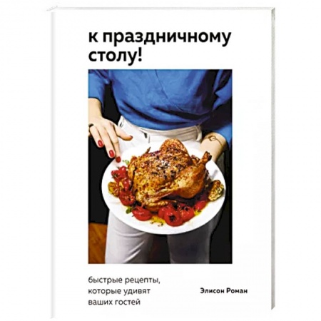 Блюда на каждый день, книга К праздничному столу! Быстрые рецепты, которые удивят ваших гостей заказать