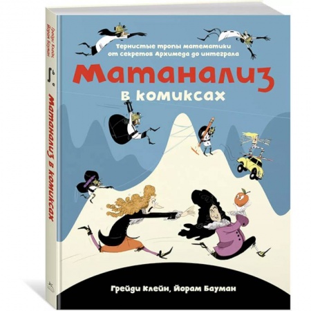 Комиксы. Манга, книга Матанализ в комиксах заказать