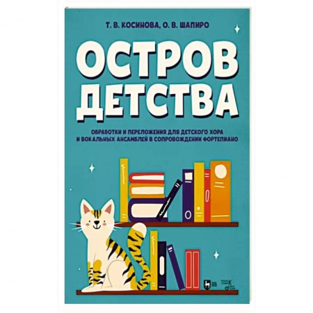 Другие нотные издания, книга Остров детства. Обработки и переложения для детского хора и вокальных ансамблей. Ноты заказать