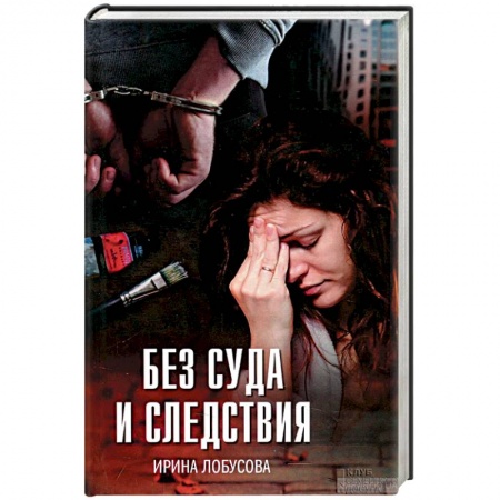 Отечественный женский детектив, книга Без суда и следствия заказать