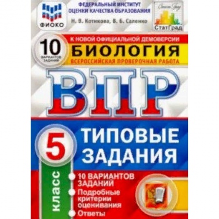 Биология, книга ВПР ФИОКО Биология. 5 класс. 10 вариантов. Типовые задания. 10 вариантов заданий заказать