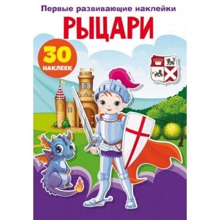 Книжки с наклейками, книга Первые развивающие наклейки. Рыцари. 30 наклеек заказать