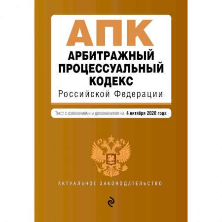 Право. Юриспруденция, книга Арбитражный процессуальный кодекс Российской Федерации. Текст с изм. и доп. на 1 февраля 2021 г. заказать