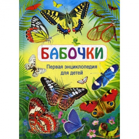 Животный и растительный мир, книга Бабочки заказать