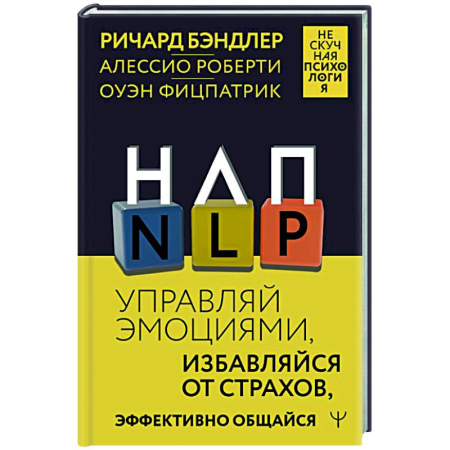 НЛП (нейро-лингвистическое программирование), книга НЛП. Управляй эмоциями, избавляйся от страхов, эффективно общайся заказать