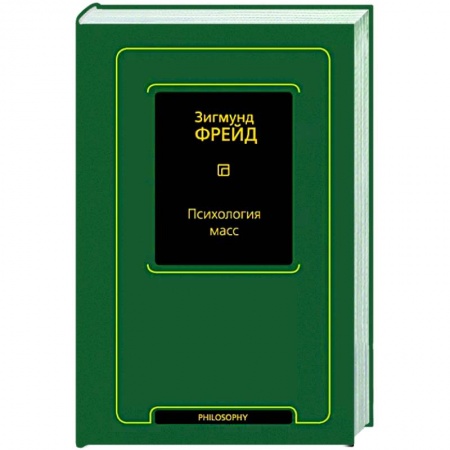 Классики психологии, книга Психология масс заказать