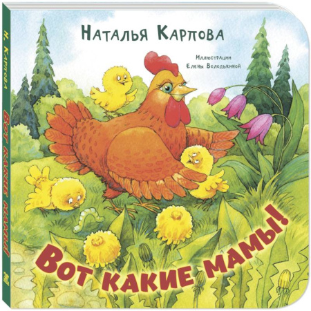 Животный и растительный мир, книга Вот какие мамы! заказать