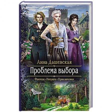 Русское фэнтези, книга Проблема выбора заказать