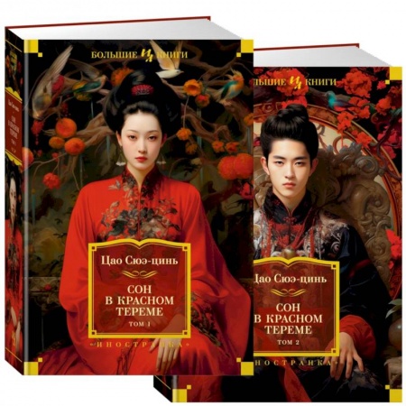 Зарубежная классика, книга Сон в красном тереме (в 2-х томах) заказать