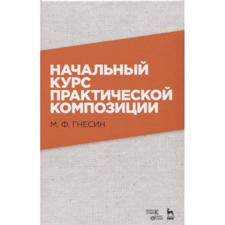 Музыка, книга Начальный курс практической композиции. Учебник заказать