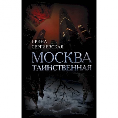 Заметки путешественника, книга Москва таинственная. Все сакральные и магические, колдовские и роковые, гиблые и волшебные места заказать