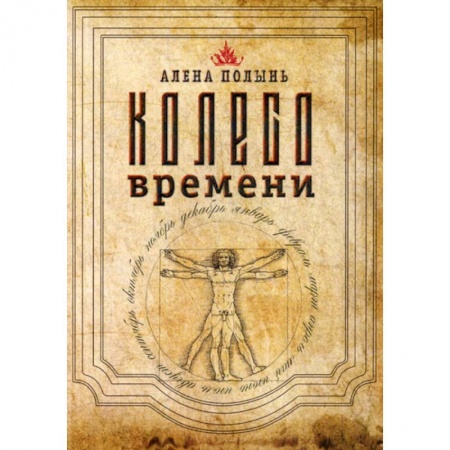 Магия и колдовство, книга Колесо Времени заказать